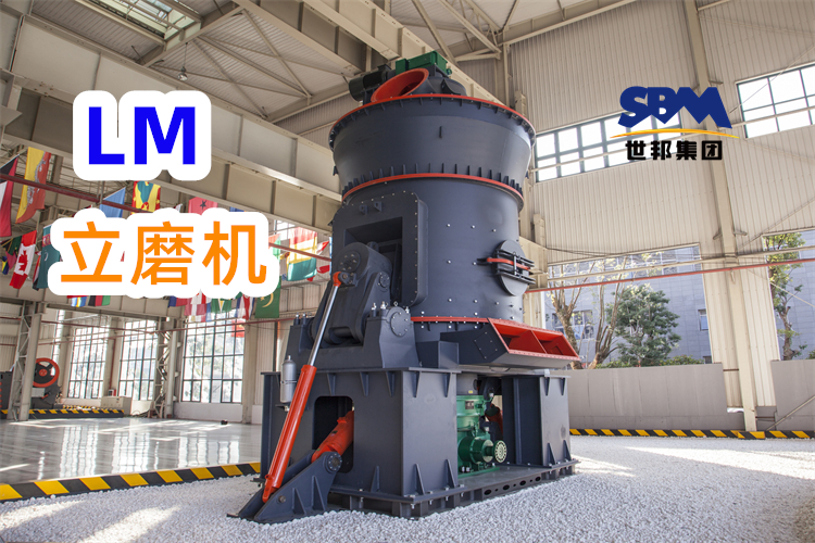 制備300目高嶺土粉，為什么更推薦LM立式磨粉機