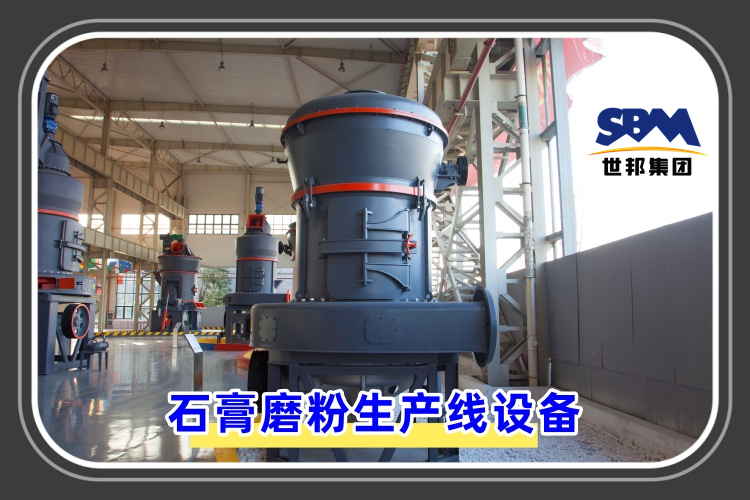 石膏磨粉生產線設備價格是多少呢？