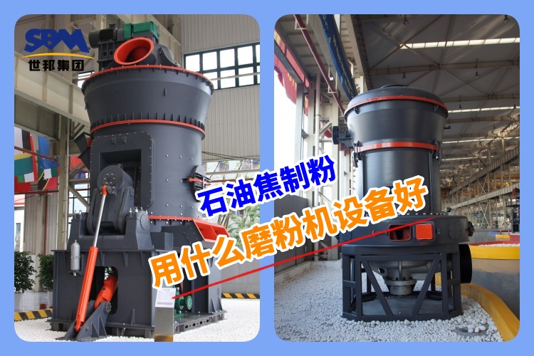 石油焦制粉用什么磨粉機設備好呢？
