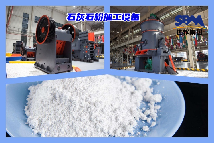 石灰石破碎制粉用什么機器好？石灰石粉加工設備價格多少？