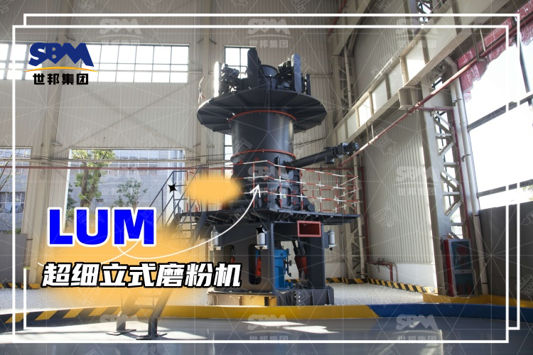 超細立式磨粉機詳解：性能特點、磨粉方式與價格分析